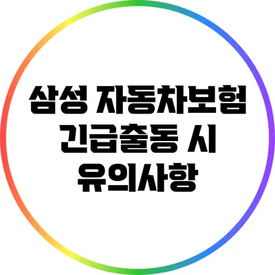 삼성 자동차보험 긴급출동 시 유의사항