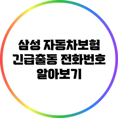 삼성 자동차보험 긴급출동 전화번호 알아보기