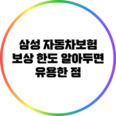 삼성 자동차보험 보상 한도 알아두면 유용한 점
