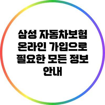 삼성 자동차보험 온라인 가입으로 필요한 모든 정보 안내