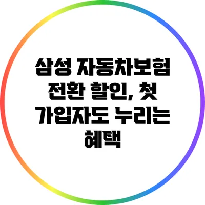 삼성 자동차보험 전환 할인, 첫 가입자도 누리는 혜택