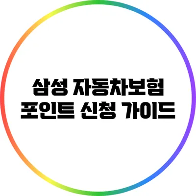 삼성 자동차보험 포인트 신청 가이드