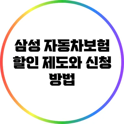 삼성 자동차보험 할인 제도와 신청 방법