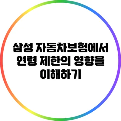 삼성 자동차보험에서 연령 제한의 영향을 이해하기