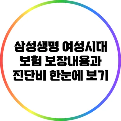삼성생명 여성시대 보험 보장내용과 진단비 한눈에 보기