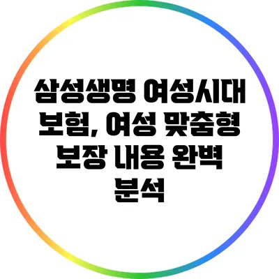 삼성생명 여성시대 보험, 여성 맞춤형 보장 내용 완벽 분석