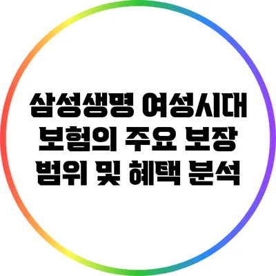 삼성생명 여성시대 보험의 주요 보장 범위 및 혜택 분석