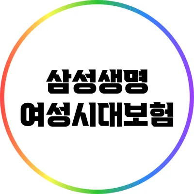 삼성생명 여성시대보험