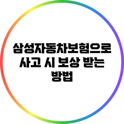삼성자동차보험으로 사고 시 보상 받는 방법