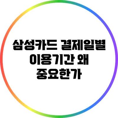 삼성카드 결제일별 이용기간 왜 중요한가?