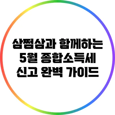 삼쩜삼과 함께하는 5월 종합소득세 신고 완벽 가이드