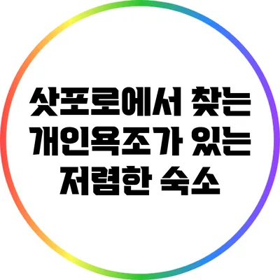 삿포로에서 찾는 개인욕조가 있는 저렴한 숙소
