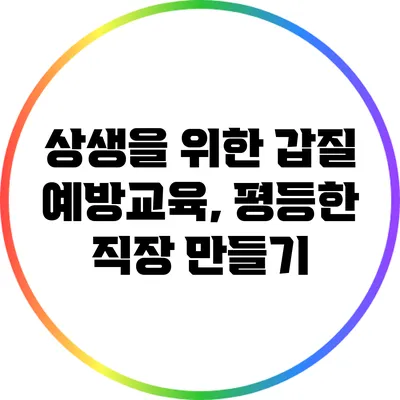 상생을 위한 갑질 예방교육, 평등한 직장 만들기