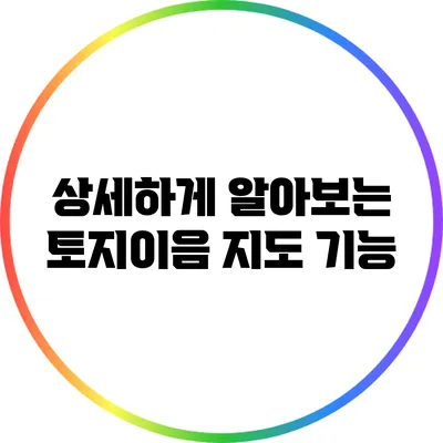 상세하게 알아보는 토지이음 지도 기능
