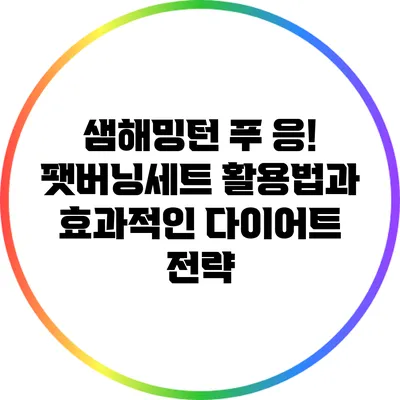 샘해밍턴 푸 응! 팻버닝세트 활용법과 효과적인 다이어트 전략