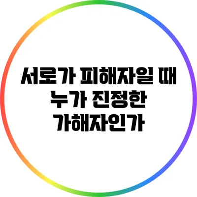 서로가 피해자일 때 누가 진정한 가해자인가?