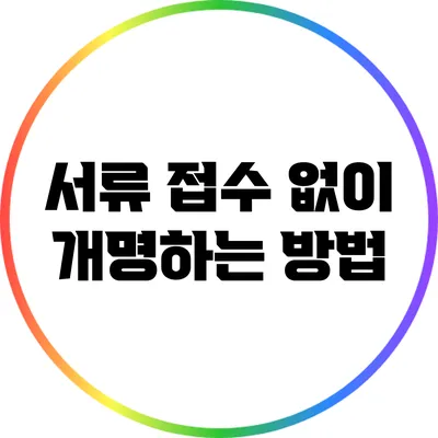 서류 접수 없이 개명하는 방법