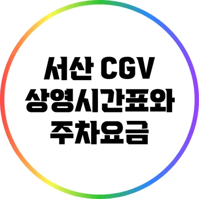 서산 CGV 상영시간표와 주차요금