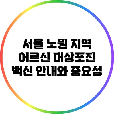서울 노원 지역 어르신 대상포진 백신 안내와 중요성