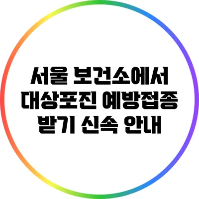 서울 보건소에서 대상포진 예방접종 받기: 신속 안내