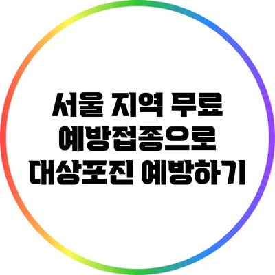 서울 지역 무료 예방접종으로 대상포진 예방하기