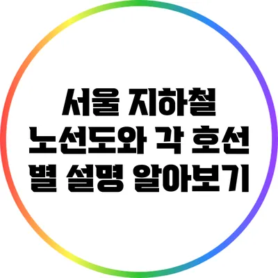 서울 지하철 노선도와 각 호선 별 설명 알아보기
