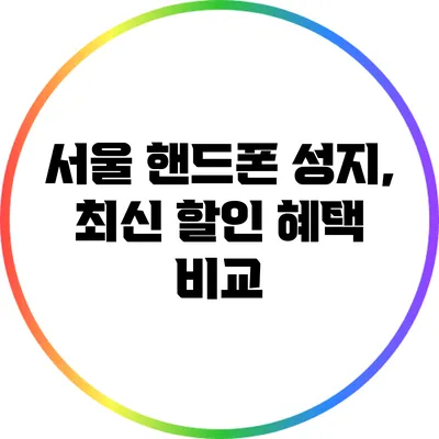 서울 핸드폰 성지, 최신 할인 혜택 비교