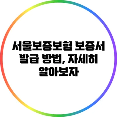 서울보증보험 보증서 발급 방법, 자세히 알아보자