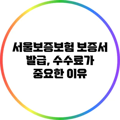 서울보증보험 보증서 발급, 수수료가 중요한 이유