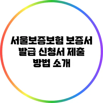 서울보증보험 보증서 발급 신청서 제출 방법 소개