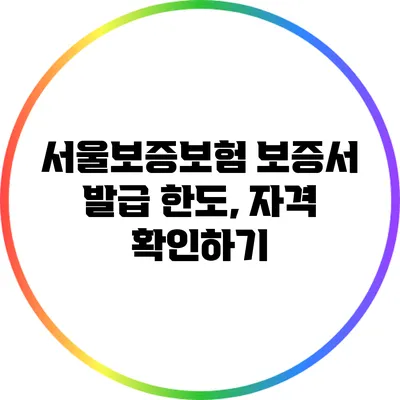 서울보증보험 보증서 발급 한도, 자격 확인하기