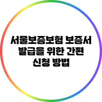 서울보증보험 보증서 발급을 위한 간편 신청 방법