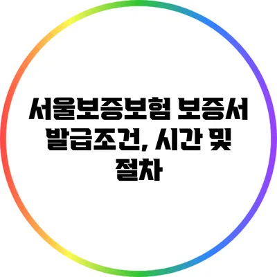 서울보증보험 보증서 발급조건, 시간 및 절차