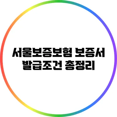 서울보증보험 보증서 발급조건 총정리
