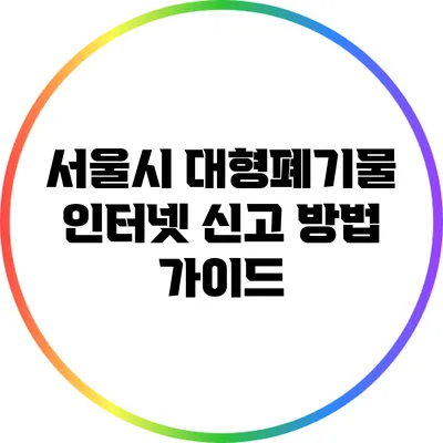 서울시 대형폐기물 인터넷 신고 방법 가이드