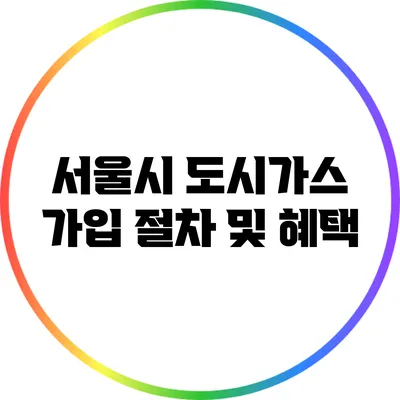 서울시 도시가스 가입 절차 및 혜택