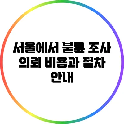 서울에서 불륜 조사 의뢰 비용과 절차 안내