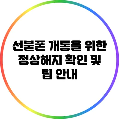 선불폰 개통을 위한 정상해지 확인 및 팁 안내