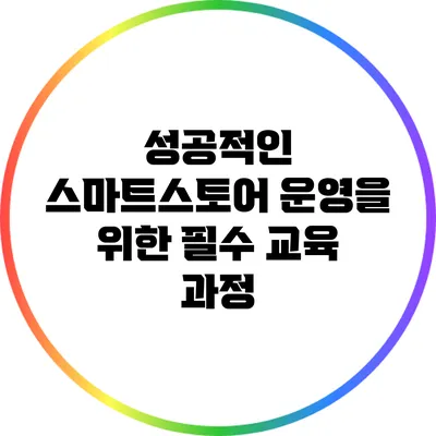 성공적인 스마트스토어 운영을 위한 필수 교육 과정