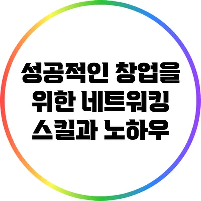 성공적인 창업을 위한 네트워킹 스킬과 노하우