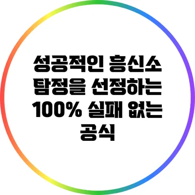 성공적인 흥신소 탐정을 선정하는 100% 실패 없는 공식