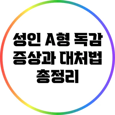 성인 A형 독감 증상과 대처법 총정리