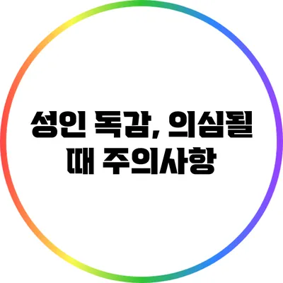 성인 독감, 의심될 때 주의사항