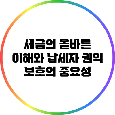 세금의 올바른 이해와 납세자 권익 보호의 중요성