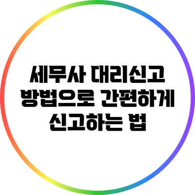 세무사 대리신고 방법으로 간편하게 신고하는 법
