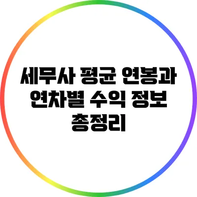 세무사 평균 연봉과 연차별 수익 정보 총정리
