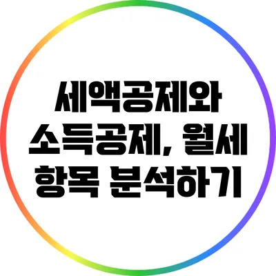 세액공제와 소득공제, 월세 항목 분석하기