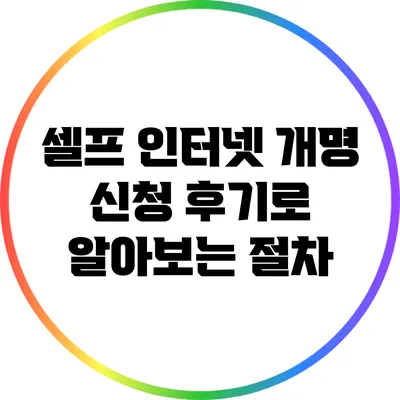 셀프 인터넷 개명 신청 후기로 알아보는 절차