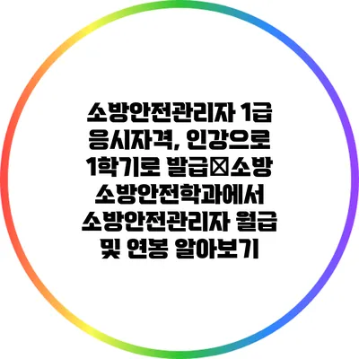 소방안전관리자 1급 응시자격, 인강으로 1학기로 발급�소방소방안전학과에서 소방안전관리자 월급 및 연봉 알아보기