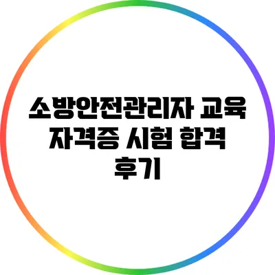 소방안전관리자 교육 자격증 시험 합격 후기